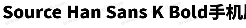 Source Han Sans K Bold手机版字体转换